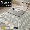 こたつ+うす掛け布団 2点セット カルテススノウ 幅75cm オールシーズン