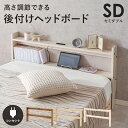 \【5のつく日】最大15%OFFクーポン&P5倍/ ヘッドボード WH-7710SD 幅120cm 棚板 コンセント付き セミダブルサイズ対応 高さ調整可能