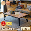 リビングコタツ 120cm モザイク天板 こたつ テーブル こたつテーブル ローテーブル センターテーブル ヒーター オールシーズン 天板 長方形 座卓 本体 ...