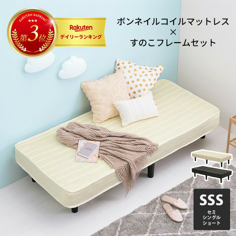 ＼★5/20は最大18％OFFクーポン+エントリーP13倍確定★／ ボンネルコイルマットレスベッド　KMB-3105SSS　幅80cmのセミシングルショートサイズ