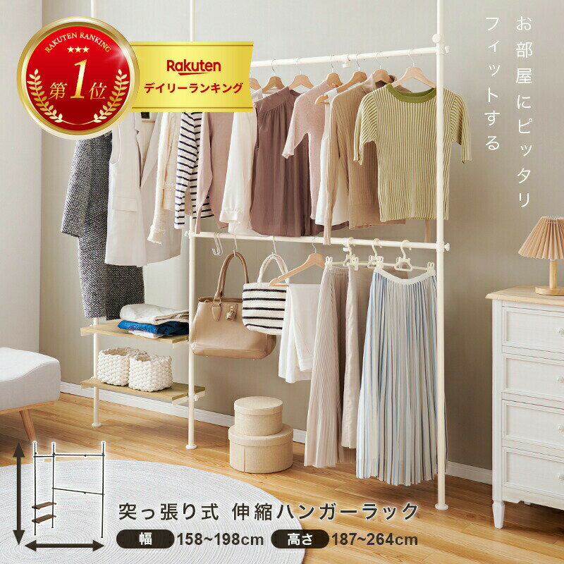 突っ張り伸縮ハンガーラック　KTR-3141 (約)幅158〜198×奥行24×高さ187〜264cm