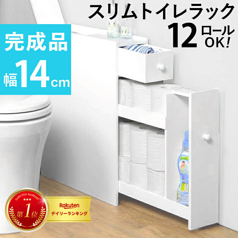 【完成品】スリム トイレラック（ホワイト） 幅14cm トイレ用品 トイレットペーパー収納 12ロール収納 組立不要 すきま収納 白 ホワイト 掃除用具収納 ラック 薄型 サニタリー収納 おしゃれ