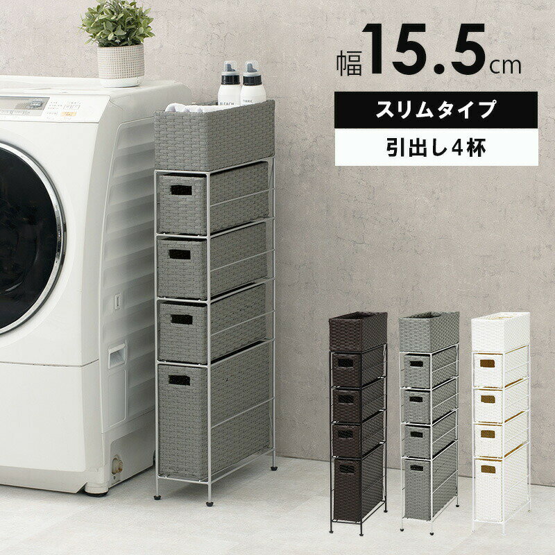 ランドリー RAN-2407 幅15.5cm スリム 引出し4杯 (約)幅15.5×奥行40.5×高さ95.5cm [2]