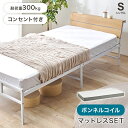 マットレス付シングルベッド KH-3074S3301 幅98cm コンセント付き ボンネルコイルマットレス 耐荷重300kg