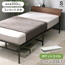 マットレス付シングルベッド KH-3074S3302 幅98cm コンセント付き ポケットコイルマットレス 耐荷重300kg
