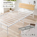 シングルベッド KH-3074S 幅98cm 2口コンセント付き ヘッドボード スチールフレーム 耐荷重300kg