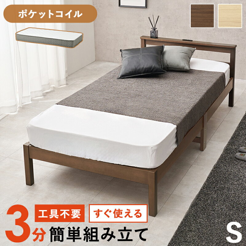 【約3分で組立完了】 組立簡単 マットレス付シングルベッド WB-7801S3302 幅99cm スノコ床 ポケットコイル 宮棚 2口コンセント付
