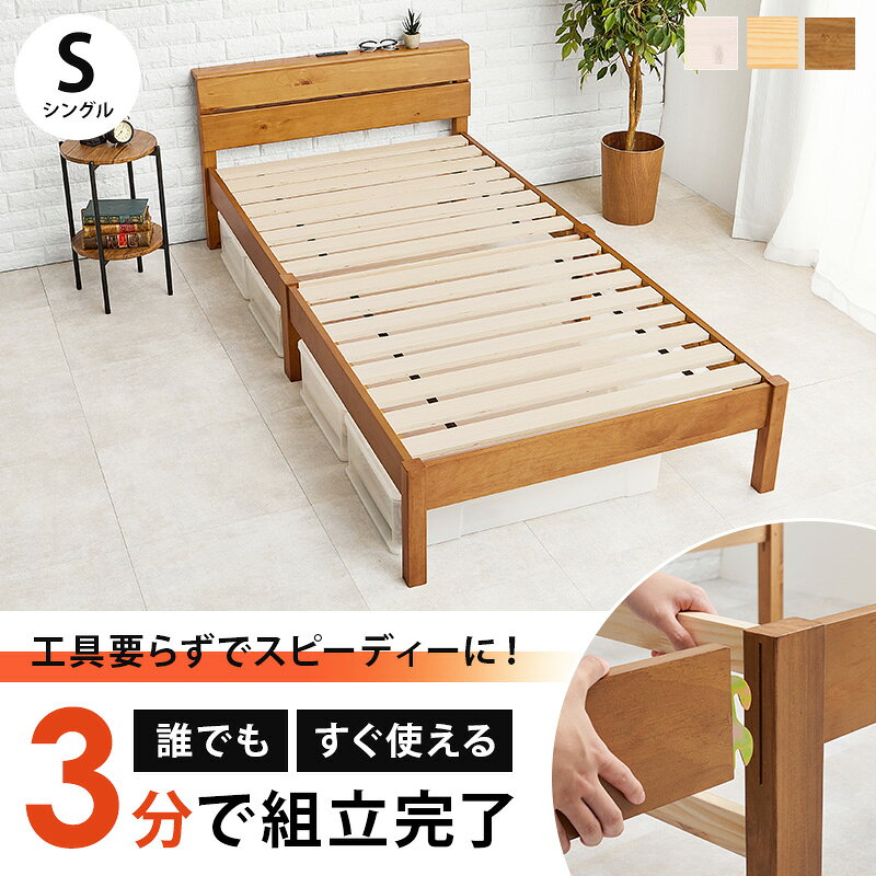 【約3分で組立完了】 組立簡単 シングルベッド MB-5250S 幅100cm 工具不要 ヘッドボード 2口コンセント付き
