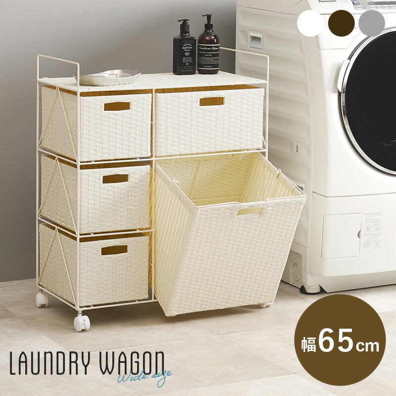 ランドリー RAN-2458 幅65cm ラタン調 ランドリー収納 洗濯物 取っ手付き