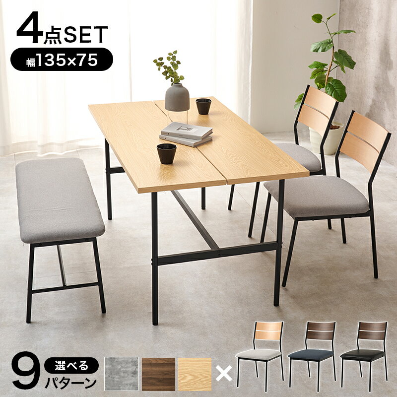 ダイニング4点セット LT-3204-05-4S 幅135cm 異素材 スタイリッシュ シンプルモダン テーブル チェア 椅子 いす ベンチ