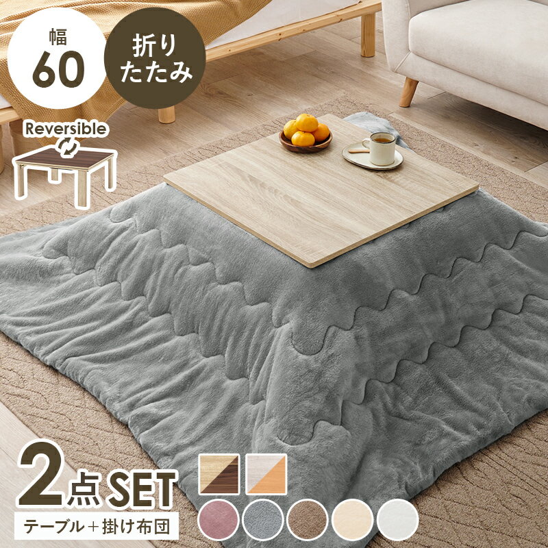 こたつ＋うす掛け布団 2点セット KOT-7350-60メレンゲ 幅60cm 正方形 コンパクト 折れ脚 ワンルーム