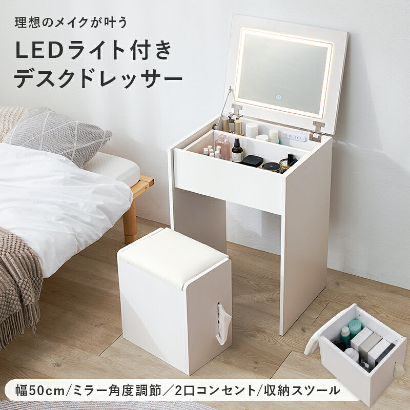 ドレッサー MD-5845 幅50cm デスク 2WAY LEDライト付き スツール付き 2口コンセン...