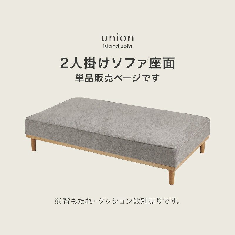 【開梱設置サービス付】 ソファ(2人掛け用座面のみ) ユニオン-2PBS 幅170cm 組み合わせ自由 座面単品 大き目サイズ ゆったり ロー/ハイ兼用 ■対応商品:ユニオン-BCN/ユニオン-BST ※背もたれ・クッションは別売りです。 [2]