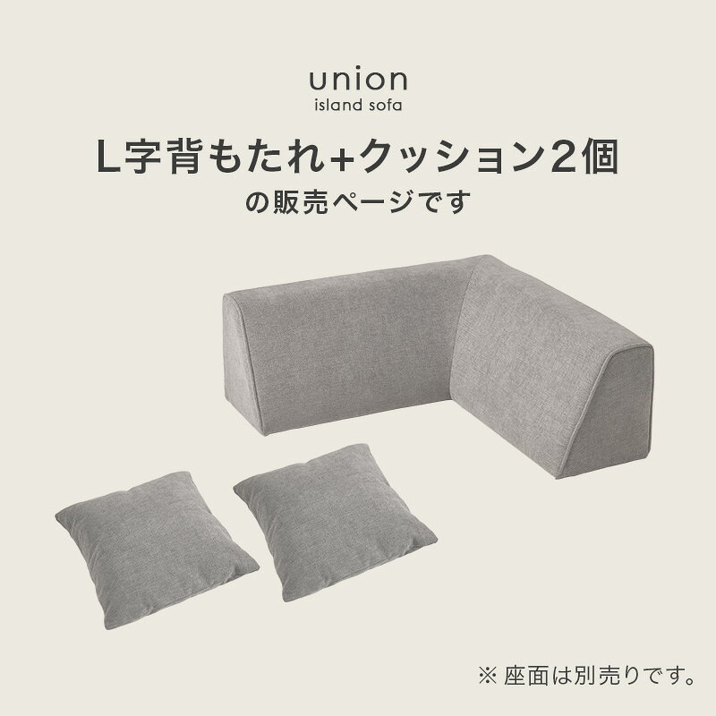 ソファ背もたれ(L字タイプ) ユニオン-BCN 幅80cm 組み合わせ自由 背もたれ×1個 クッション×2個 ■対応商品:ユニオン-1PBS/ユニオン-2PBS アイランドソファのL字背もたれ単品です。 [2]