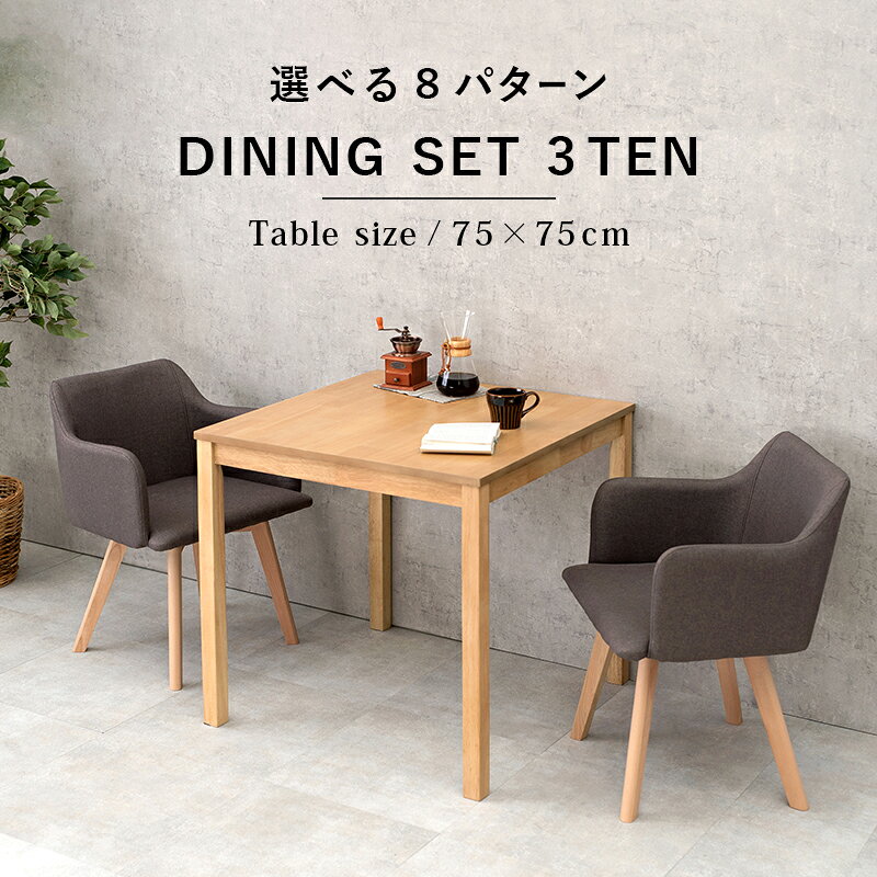 ダイニング3点セット SH-8620-23-3SR 幅75cm 2人 2人用 正方形テーブル コンパクト チェア ダイニングセット [2]