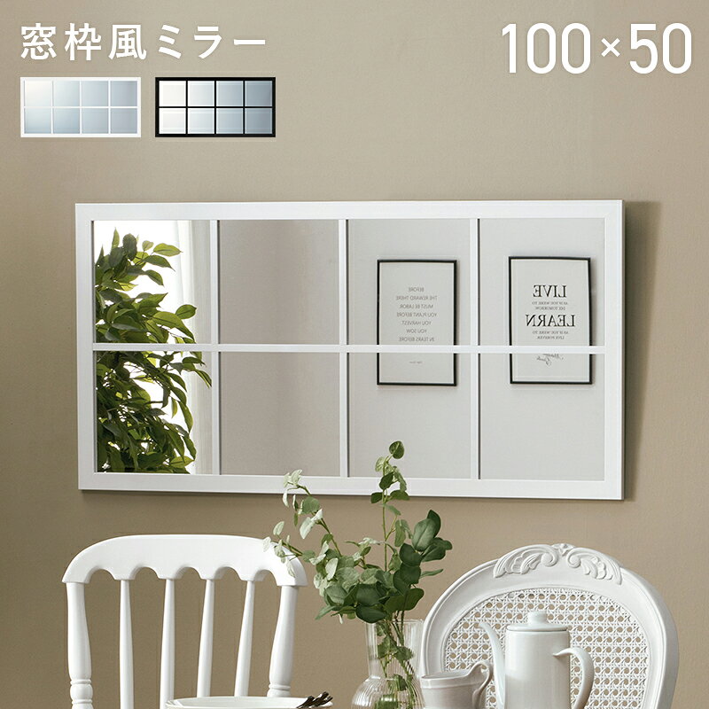 楽天市場】窓枠 ミラー（壁掛け｜鏡）：インテリア・寝具・収納の通販