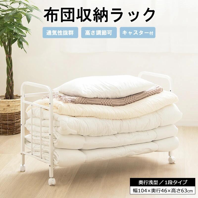 乐天商城 - 布団収納ラック 1段/奥行浅型 IW-162 幅104cm 通気性抜群 キャスター付き