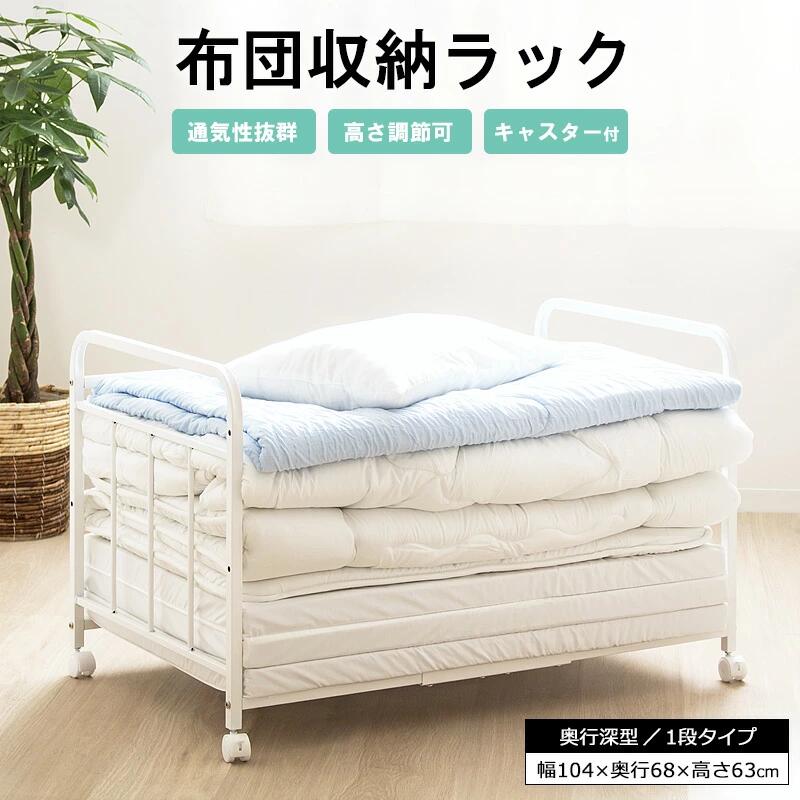 乐天商城 - 布団収納ラック 1段/奥行深型 IW-167 幅104cm 通気性抜群 キャスター付き