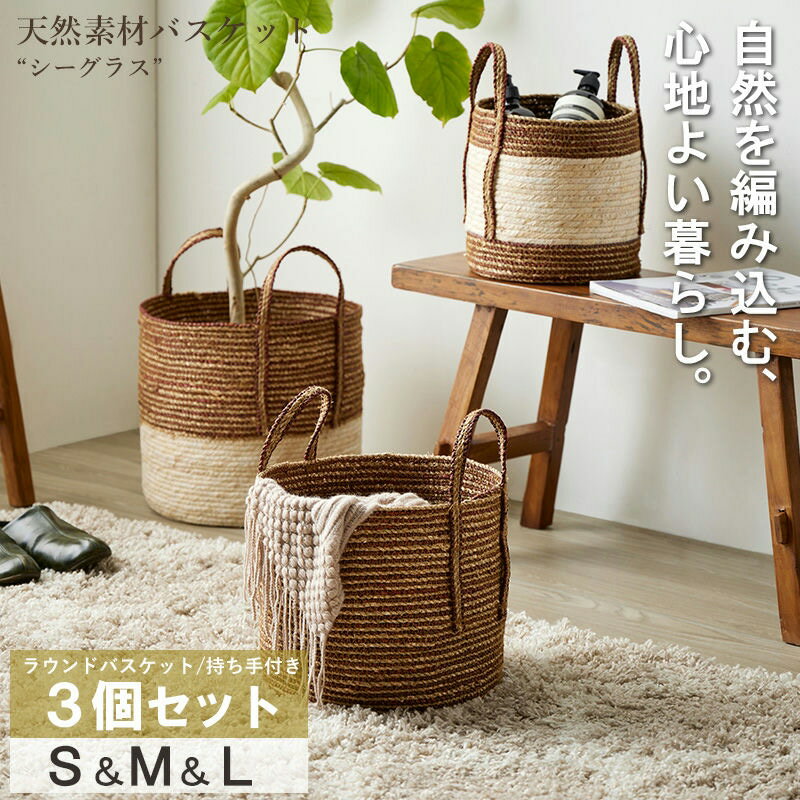 天然素材バスケット シーグラス ラウンド3個セット(持ち手付き) S/M/L IW-52 バスケット 収納 かご 籠 収納ボックス 小物収納 軽量 大容量 キッチン ランドリー