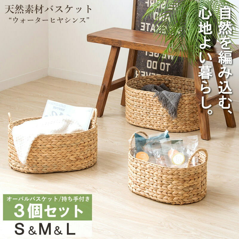 天然素材バスケット ウォーターヒヤシンス オーバル3個セット(持ち手付き) S/M/L IW-58 バスケット 収納 かご 籠 収納ボックス 小物収納 軽量 大容量 キッチン ランドリー