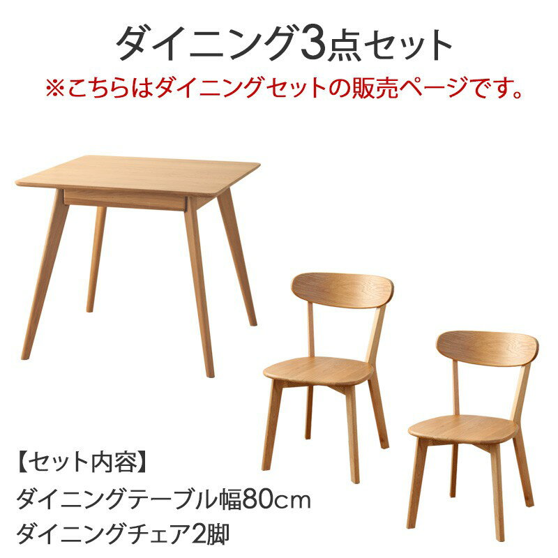 ダイニング3点セット リバー 幅80cm 正方形 2人用 2人掛け ダイニングテーブルセット ダイニングセット 3点 テーブル チェア 2脚セット オーク 木製 天然木 無垢 北欧 ナチュラル