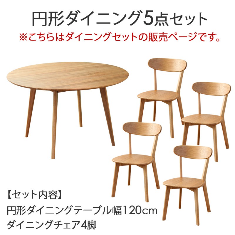 ダイニング5点セット リバー 幅120cm 円形 4人用 4人掛け ダイニングテーブルセット ダイニングセット 5点 丸 テーブル チェア 4脚 オーク 木製 天然木 無垢 北欧 ナチュラル [2]