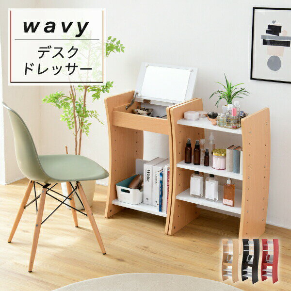 ＼5/13 20時～12%OFFクーポン+エントリーP20倍／ ドレッサー デスク WAVY ロータイプ ハイタイプ スリム 省スペース コンパクト 収納 棚 おしゃれ 幅46 高さ150.5 高さ調節 ホワイト ブラウン 赤 ナチュラル