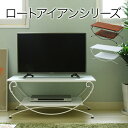 ＼本日7%OFF&P10倍&100%Pバック抽選&勝楽天／ ロートアイアン シリーズ テレビ台 アイアン 脚 アンティーク風 クラシック レトロ アイアン家具 テレビ台 一人暮らし