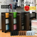 \18日はポイントUP!/ キャスター付き 収納 クローゼット ラック 4個セット 幅19.5奥行58 .5 スリム 押し入れ収納 本棚 ワゴン 隙間 収納 棚...