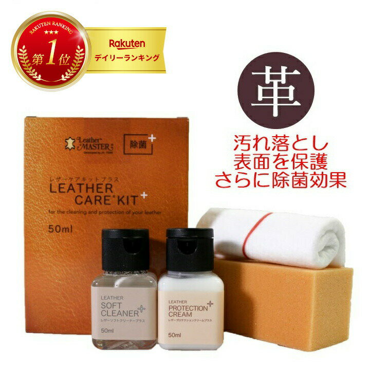 ＼★ご愛顧感謝デーは15%OFF!+P10倍!+イーグルス勝P!／ 【あす楽 】 レザーマスター プラス　50ml レザーケアキットプラス LM plus50 本革 ソファ バッグ レザー お手入れ レザークリーナー レザークリーム レザーマスター プロテクションクリーム