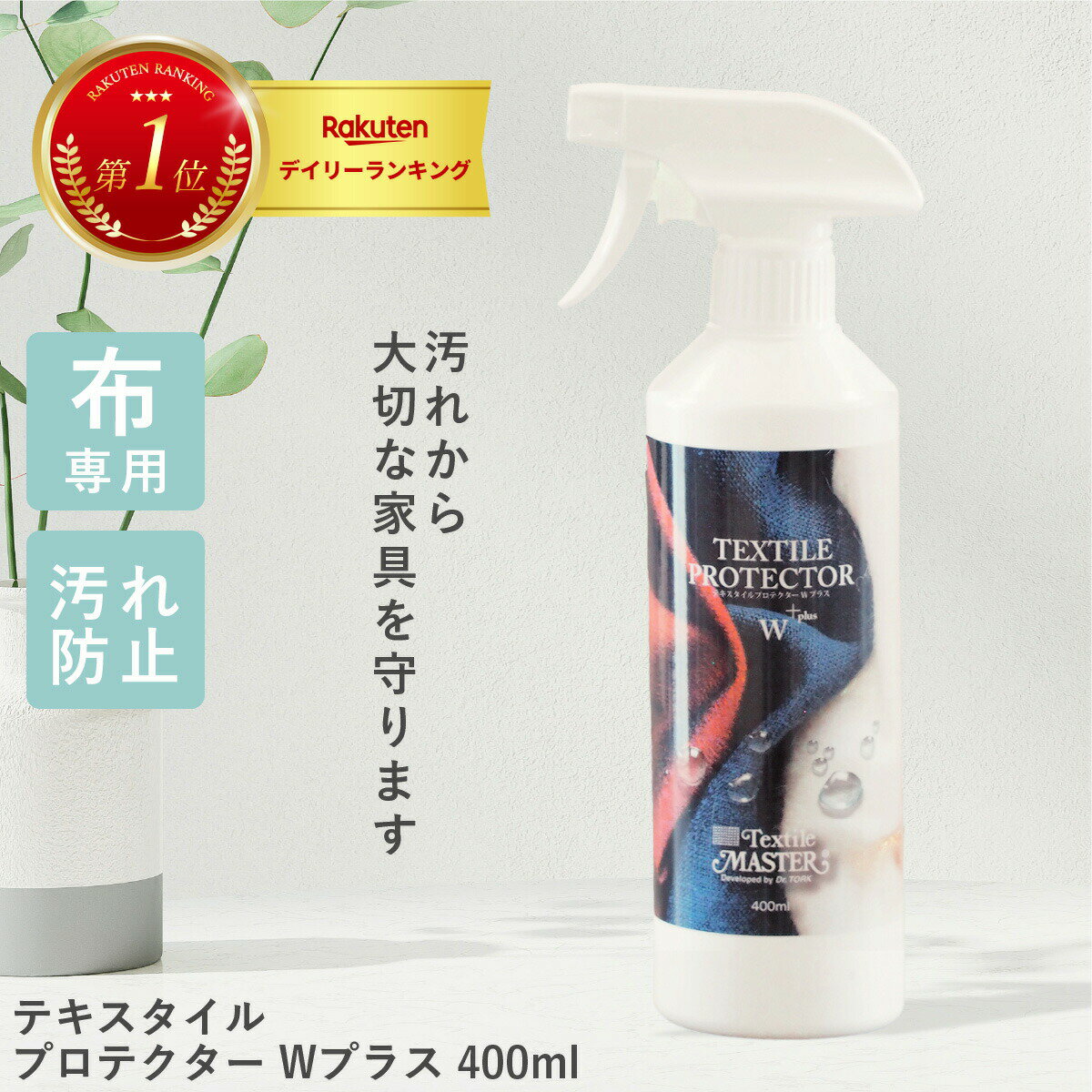 ＼ラスト6H限定ナイトスペシャル12%OFFクーポン!&P10倍!／ テキスタイルプロテクター Wプラス 400ml テキスタイルマスター 国内正規品 布 油汚れ 水性の汚れ ペット 犬 猫 汚れ予防 布 ファブリック マイクロファイバー プロテクター ユニタス