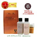 【12 OFF P10倍以上 100 Pバック抽選】 【楽天1位 あす楽 】 レザーマスター レザーケアキットプラス 150ml ソファ 革 お手入れ レザーケア クリーム クリーナー クリーニング 補修 カリモク 汚れ落とし 鞄 ソファ チェア 安心 国内正規品