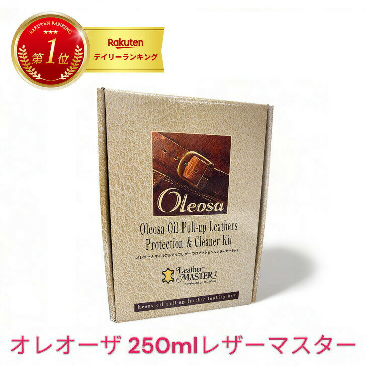 ＼5/14はなんと8%OFFクーポン+エントリーでP20倍／ 「オレオーザ」250ml　あなたの大切なソファを長く、きれいに使っていただくためには、このオイルレザー・ケア・キット 正規品　レザーマスター Oleosa ユニタス オレオーザキット