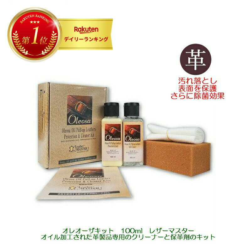 ＼★ご愛顧感謝デーは15%OFF!+P10倍!+イーグルス勝P!／ 【 楽天1位 あす楽 】 オレオーザ 100ml オイルレザー ケア キット オイルレザー 専用 オイルレザー・ケア・キット「 オレオーザ 」 安心 正規品 レザーマスター oleosa ユニタス オレオーザキット