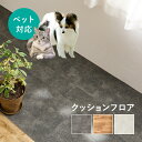 ペット対応 クッションフロア 抗菌 抗ウイルス 消臭 防炎 フロアマット 滑りにくい キズに強い 土足OK DIY 日本製