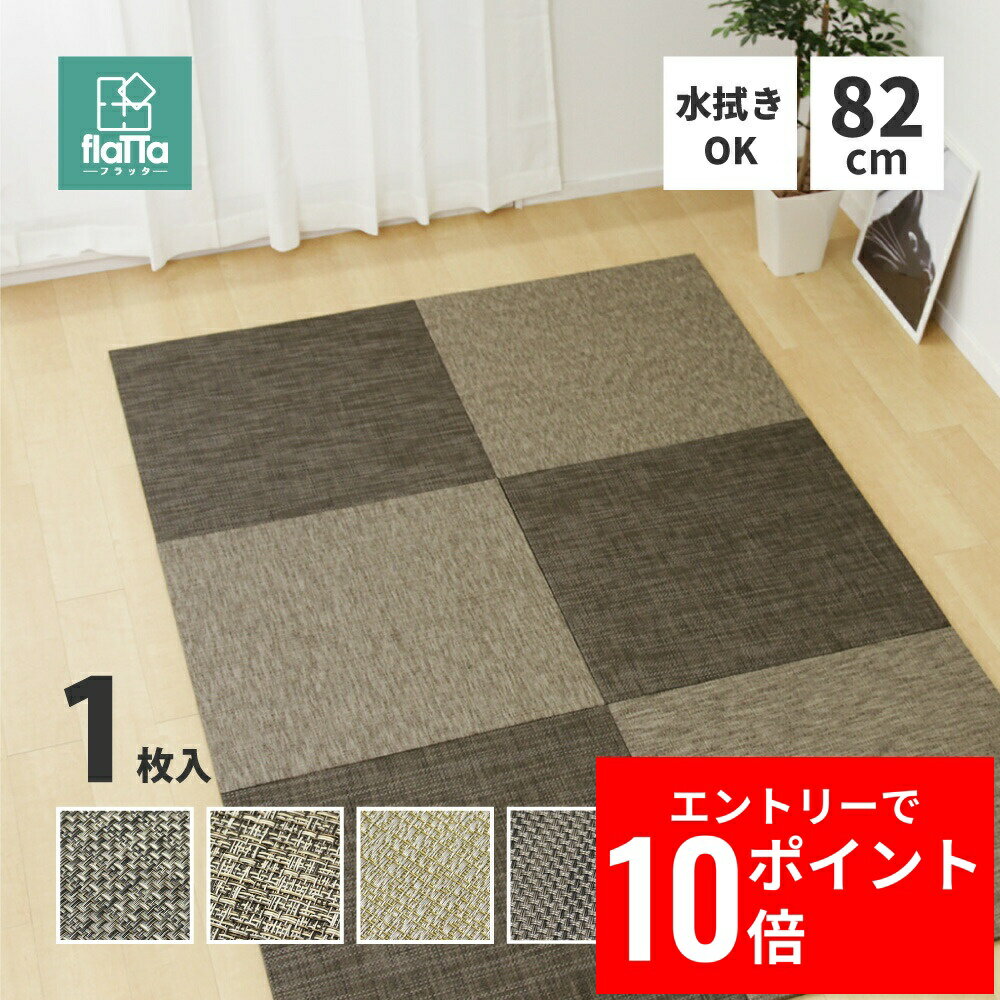 ＼エントリーP10倍&最大10%OFFクーポン!／ PVC置き畳フラッタ 約82×82×1.5cm 水拭きOK ジャガード生地