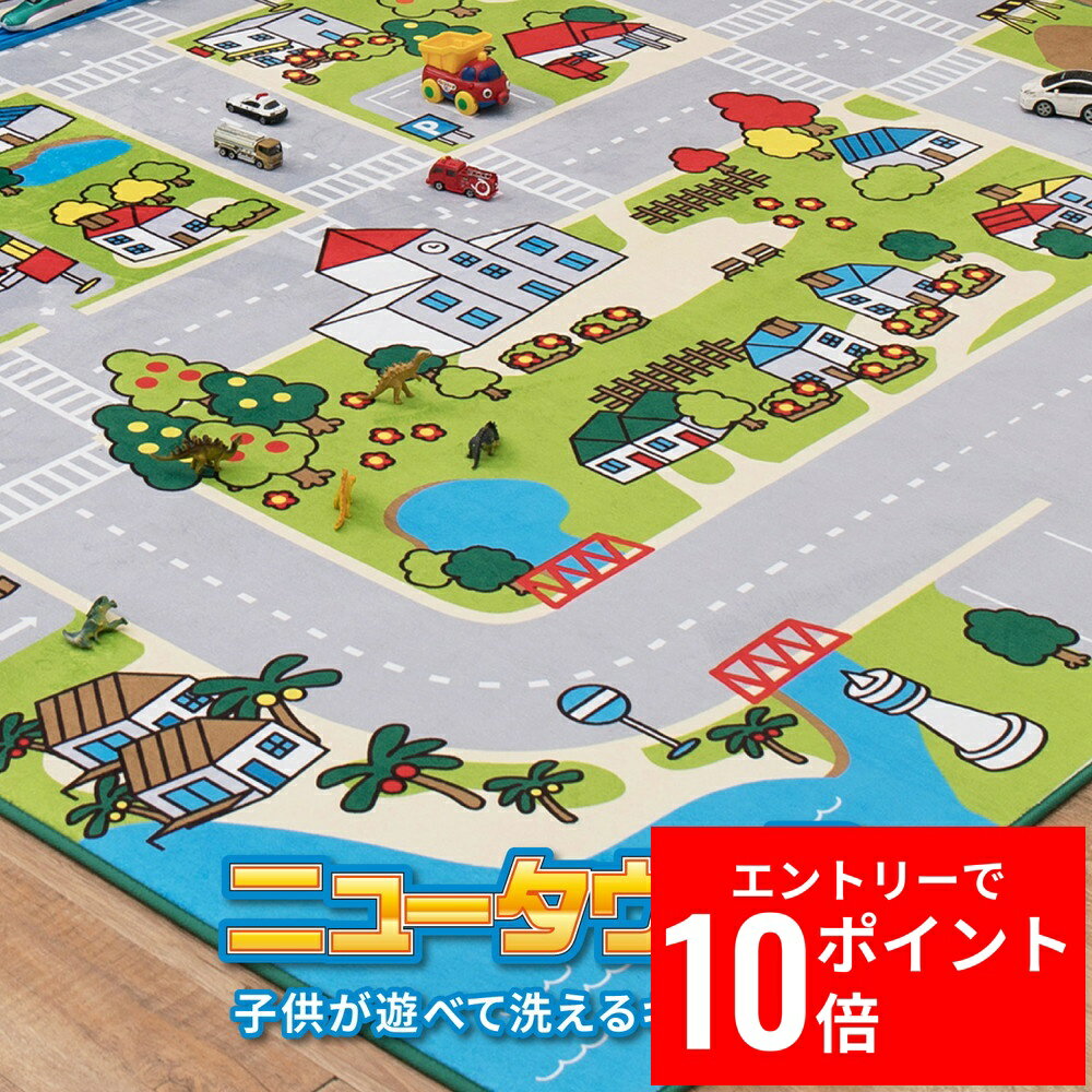 ＼エントリーP10倍&最大10%OFFクーポン!／ 洗えるキッズラグ ニュータウン2 【約130×190cm・約190×190cm】