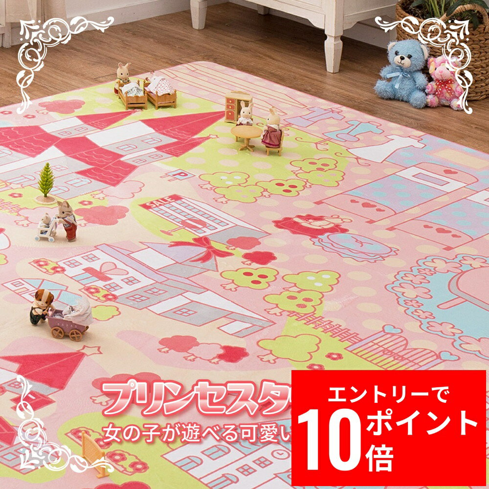 ＼エントリーP10倍&最大10%OFFクーポン!／ 洗えるキッズラグ プリンセスタウン2 約190×190cm