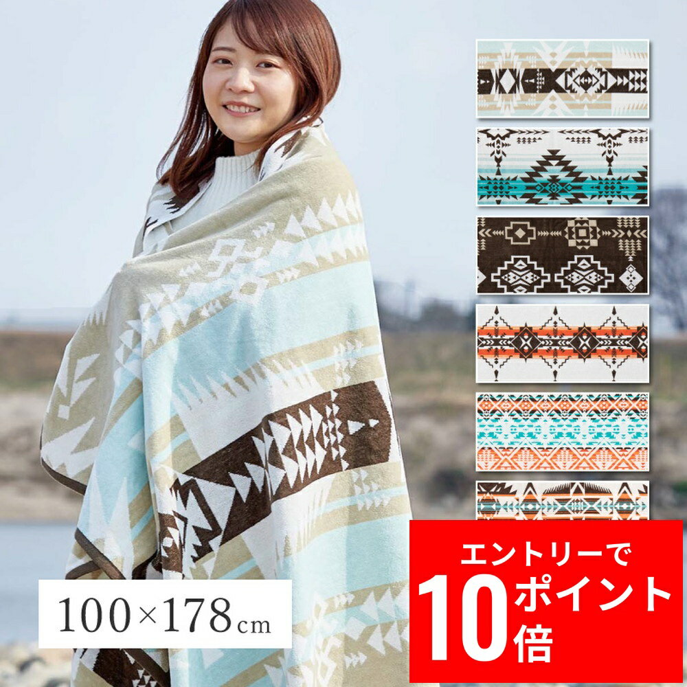 ＼エントリーP10倍&最大10%OFFクーポン!／ 綿100％ タオルブランケット 約100×178cm ネイティブ柄 アウ..