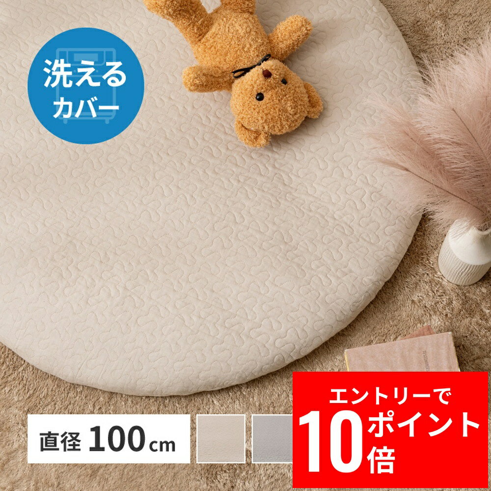 ＼エントリーP10倍&最大10%OFFクーポン!／ マルチマット デコール 直径約100cm 円形 イブル ベビーマット お昼寝マット キルティング カバーが洗える 萩原