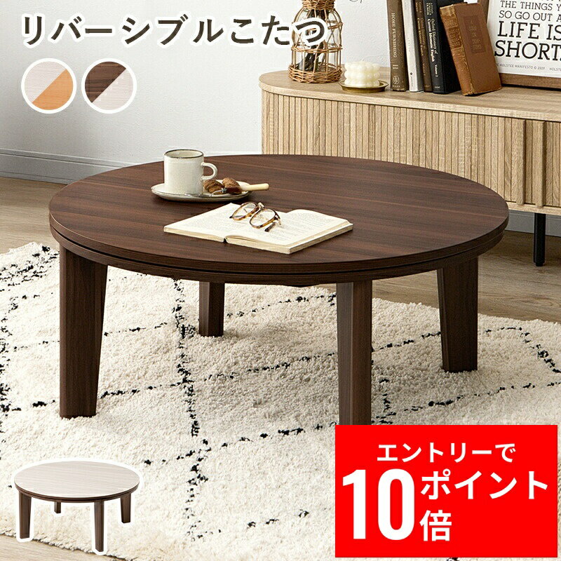 ＼エントリーP10倍&最大10%OFFクーポン!／ カジュアルコタツ アベルSE80丸 幅80cm こたつ テーブル こたつテーブル ローテーブル センターテーブル ヒーター オールシーズン リバーシブル天板 丸形 円形 座卓 本体 かわいい シンプル コンパクト