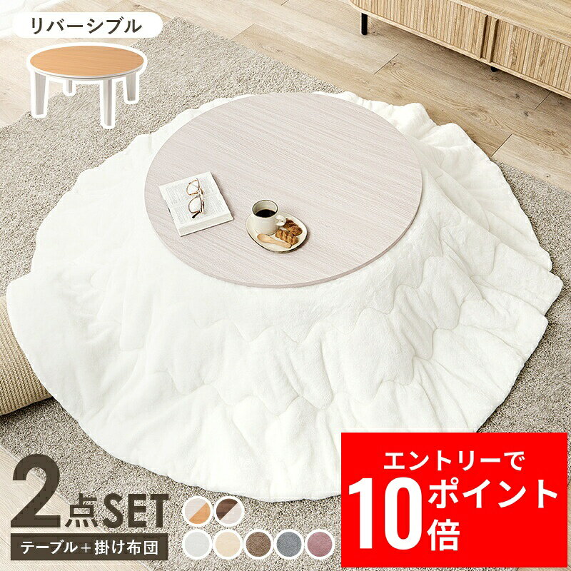 ＼エントリーP10倍&最大10%OFFクーポン!／ こたつ＋うす掛け布団 2点セット アベルSE80メレンゲ 幅80cm リバーシブル天板 オールシーズン