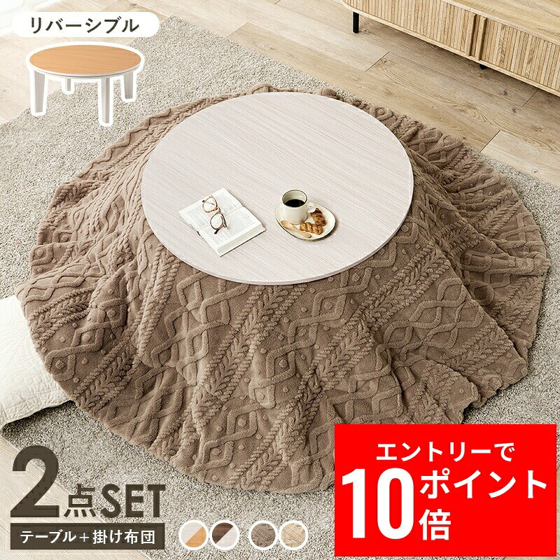 ＼エントリーP10倍&最大10%OFFクーポン!／ こたつ＋うす掛け布団 2点セット アベルSE80モクモク 幅80cm リバーシブル天板 オールシーズン