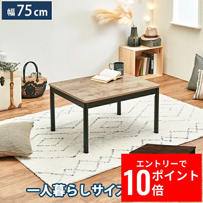 ＼エントリーP10倍&最大10%OFFクーポン!／ カジュアルコタツ アルテナ7560 幅75cm 長方形 古木調 ビンテージテイスト ワンルーム