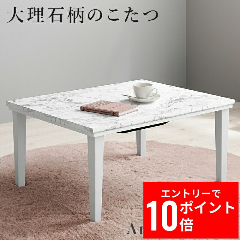 ＼エントリーP10倍&最大10%OFFクーポン!／ カジュアルコタツ アルラM 幅75cm 大理石柄 こたつテーブル コンパクト ひとり暮らし
