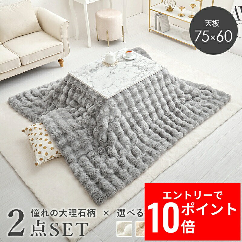 ＼エントリーP10倍&最大10%OFFクーポン!／ こたつ＋うす掛け布団 2点セット アルラMルナ 幅75cm 大理石柄 こたつテーブル コンパクト ひとり暮らし