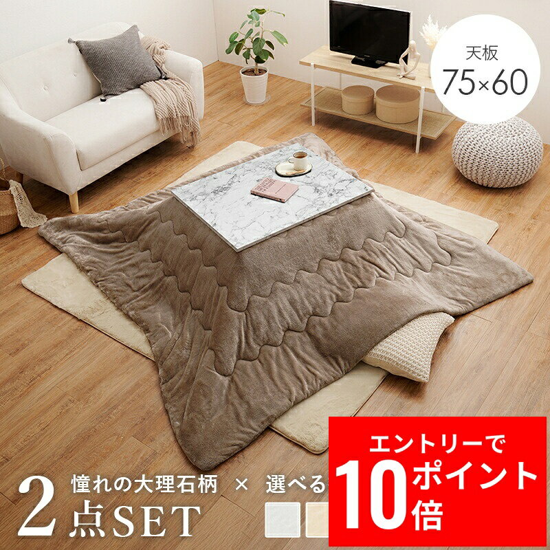 ＼エントリーP10倍&最大10%OFFクーポン!／ こたつ＋うす掛け布団 2点セット アルラMメレンゲ 幅75cm 大理石柄 こたつテーブル コンパクト ひとり暮らし