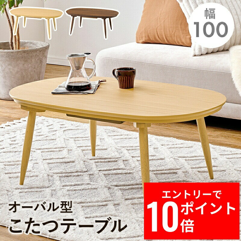 ＼エントリーP10倍&最大10%OFFクーポン!／ カジュアルコタツ アウロラ100 幅100cm 木目調 薄型ヒーター オーバル型 こたつテーブル