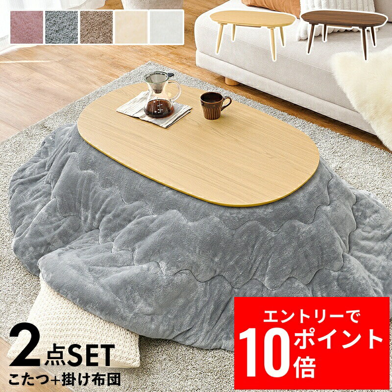 ＼エントリーP10倍&最大10%OFFクーポン!／ こたつ＋うす掛け布団 2点セット アウロラ100メレンゲ 幅100cm 木目調 薄型ヒーター オーバル型 こたつテーブル