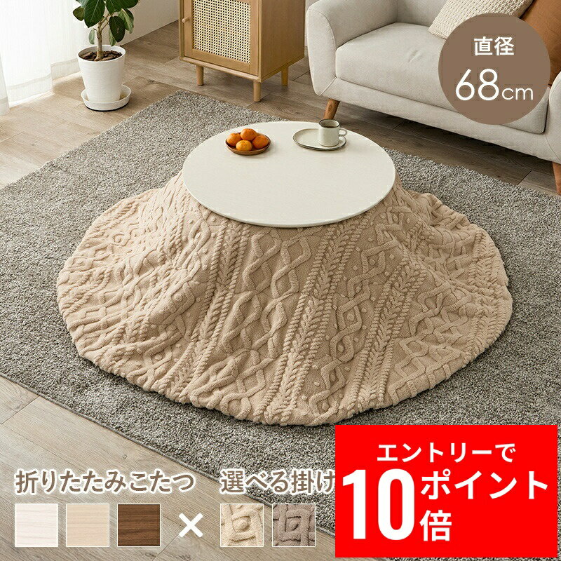 ＼エントリーP10倍&最大10%OFFクーポン!／ こたつ＋うす掛け布団 2点セット ブラーナモクモク 幅68cm 丸型 コンパクト 折れ脚 ワンルーム